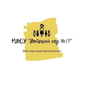 МДОУ "ДЕТСКИЙ САД N 17" Увельского муниципального округа