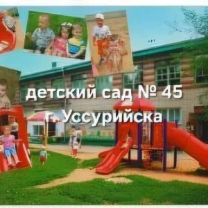 МБДОУ "Детский сад 45" г. Уссурийск УГО ПК