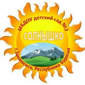МБДОУ детский сад √3 "Солнышко"