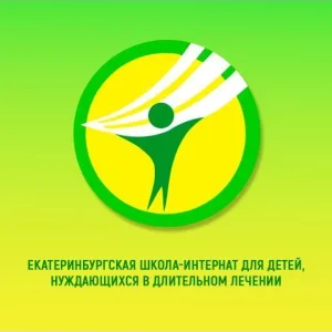 Екатеринбургская школа-интернат для детей, нуждающихся в длительном лечении