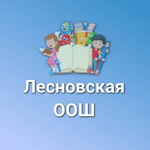 МАОУ "Лесновская ООШ"