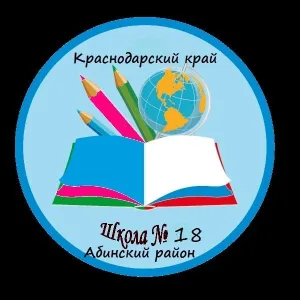 МКОУ СОШ 18