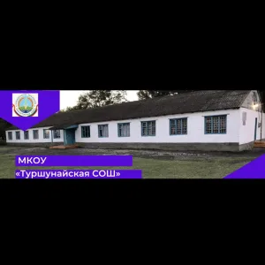 МКОУ «Туршунайская СОШ»