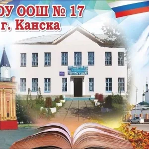 МБОУ ООШ №17 г.Канска