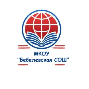 МКОУ "Бебелевская СОШ"
