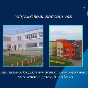 МБДОУ детский сад № 48 Мегет