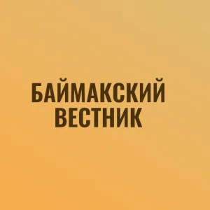 Газета "Баймакский Вестник"