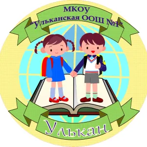 МКОУ "Ульканская ООШ№1"