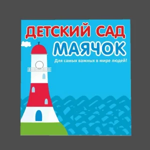 МБДОУ "Детский сад 98 "Маячок" "