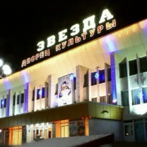 ЦДК «Звезда» Наро-Фоминск