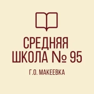 ГБОУ "СШ № 95 Г.О. МАКЕЕВКА"