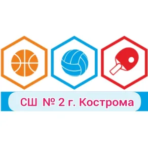 Спортивная школа № 2 города Костромы