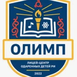 ГАОУ «Лицей-центр одаренных детей «Олимп»