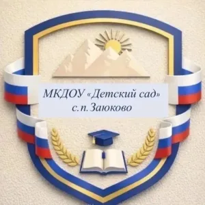 .МКДОУ "Детский сад" с.п.Заюково