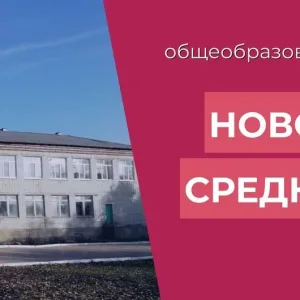 МОУ Новоуренская СШ имени Ю. Ф. Горячева