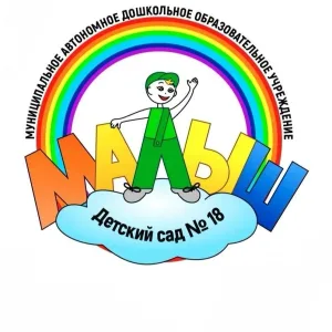 МАДОУ детский сад N18 "Малыш"