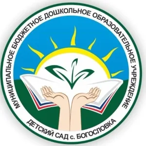 МБДОУ детский сад с.Богословка