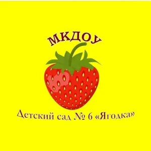 МКДОУ "Детский сад № 6 "Ягодка г.Кирова Калужской области