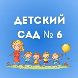 МАДОУ "Детский сад № 6"