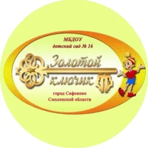 «Детский сад № 16 «Золотой ключик»