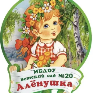 МБДОУ ЦРР-д/с №20 "Алёнушка"