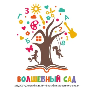 МБДОУ "Детский сад № 16 комбинированного вида" "Волшебный сад"