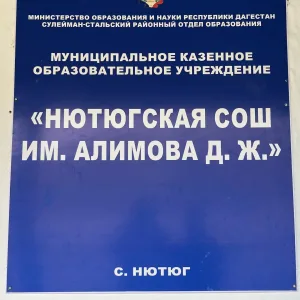 МКОУ "Нютюгская СОШ им. Алимова Джамбула Жамаловича"