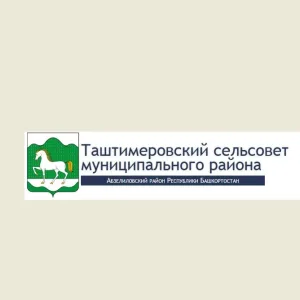 Администрация СП Таштимеровский сельсовет МР Абзелиловский район РБ