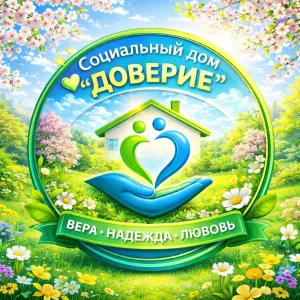Социальный дом "ДОВЕРИЕ" город Октябрьский