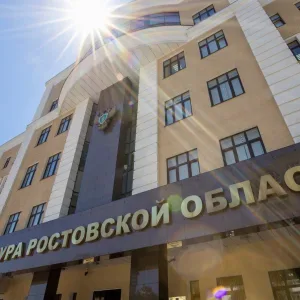 Прокуратура Ростовской области