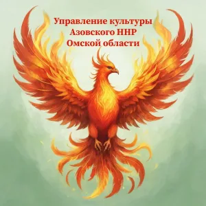 Управление культуры Азовского ННР Омской области