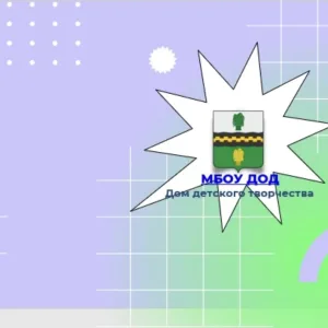 МБОУ ДОД «Дом детского творчества» рп.Чернь