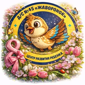 ЦРР - д/с «Жаворонок» г. Нерюнгри