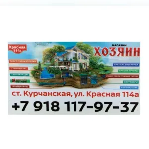 Магазин ХОЗЯИН | Курчанская | Товары для строительства, ремонта, сада и огорода