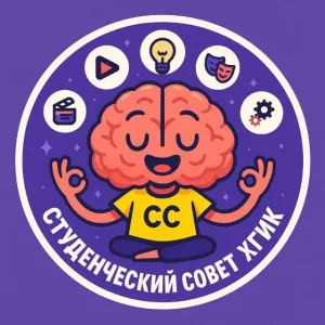СтудАктив ХГИК