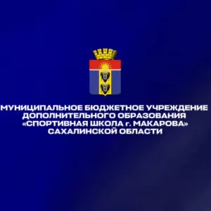 МБУ ДО «СШ г. Макарова»