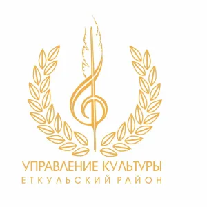 Управление культуры и молодежной политики администрации Еткульского муниципального округа