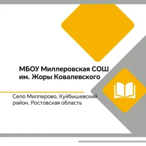 МБОУ МИЛЛЕРОВСКАЯ СОШ ИМ. ЖОРЫ КОВАЛЕВСКОГО