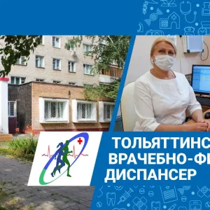Тольяттинский врачебно-физкультурный диспансер