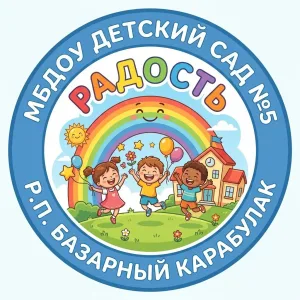 Детский сад № 5 "Радость" р.п. Базарный Карабулак