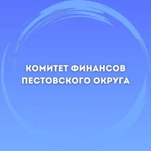 Комитет финансов Пестовского округа