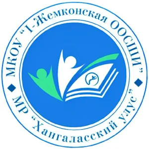 МКОУ "1-Жемконская ООСШИ" МР "Хангаласский улус"