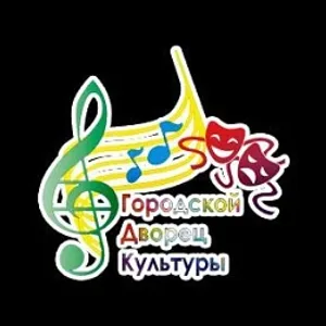 МУК " Городской Дворец Культуры "Созвездие"
