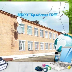 МКОУ "Орловская СОШ"