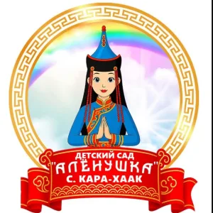 Мунициальное бюджетное дошкольное образовательное учреждение детский сад "Алёнушка"с.Кара-Хаак Кызылского кожууна