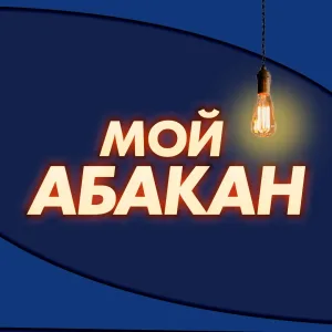 Мой Абакан