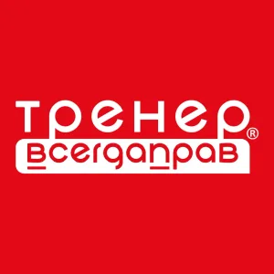 Тренер ВсегдаПрав®