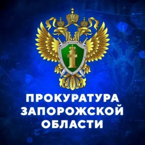 ПРОКУРАТУРА ЗАПОРОЖСКОЙ ОБЛАСТИ