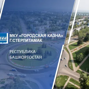 МКУ "Городская казна" ГО г. Стерлитамак РБ