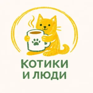Котокафе Котики и люди